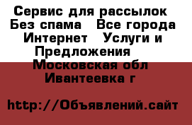 UniSender Сервис для рассылок. Без спама - Все города Интернет » Услуги и Предложения   . Московская обл.,Ивантеевка г.